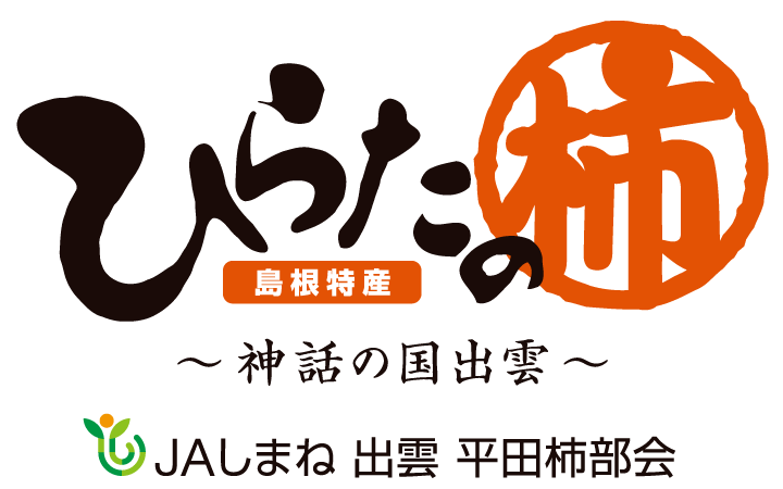 西条柿 ひらたの柿のご紹介 ひらたの柿 神話の国 出雲 Jaしまね 出雲 平田柿部会