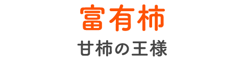 富有柿 甘柿の王様