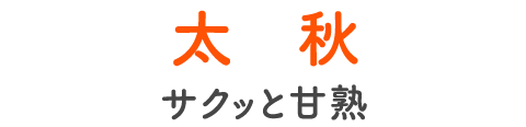 太秋 サクッと甘熟