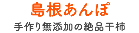 島根あんぽ