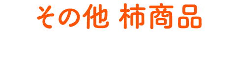 その他 柿商品