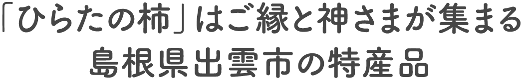 「ひらたの柿」はご縁と神さまが集まる島根県出雲市の名産品