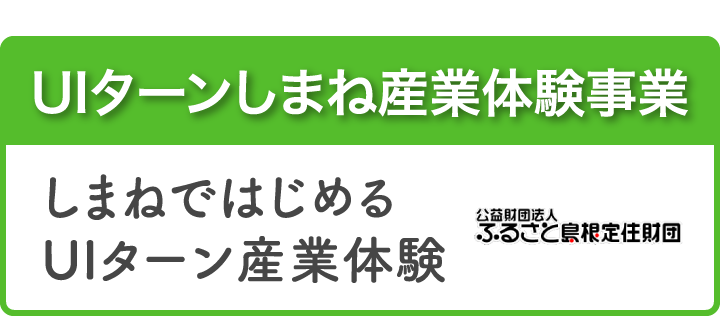 UIターンしまね産業体験事業